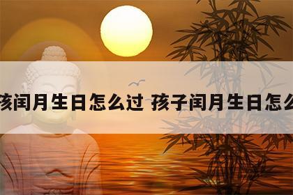小孩闰月生日怎么过 孩子闰月生日怎么过
