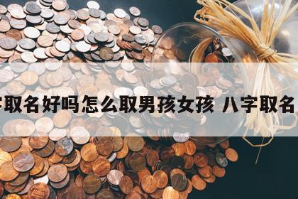 八字取名好吗怎么取男孩女孩 八字取名技巧