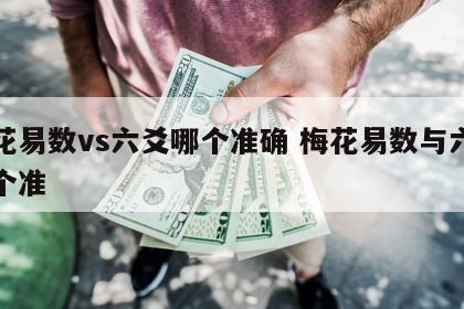 梅花易数vs六爻哪个准确 梅花易数与六爻哪个准