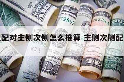 血型配对主侧次侧怎么推算 主侧次侧配血实验