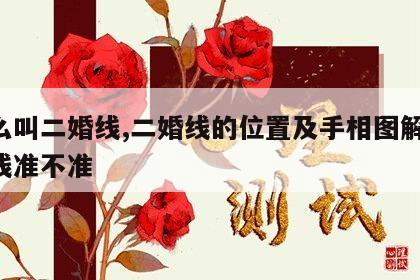 什么叫二婚线,二婚线的位置及手相图解 二婚线准不准