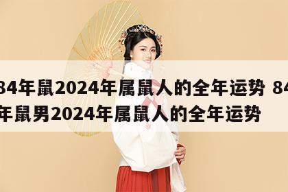 84年鼠2024年属鼠人的全年运势 84年鼠男2024年属鼠人的全年运势