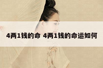 4两1钱的命 4两1钱的命运如何