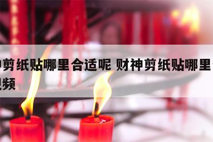 财神剪纸贴哪里合适呢 财神剪纸贴哪里合适呢视频