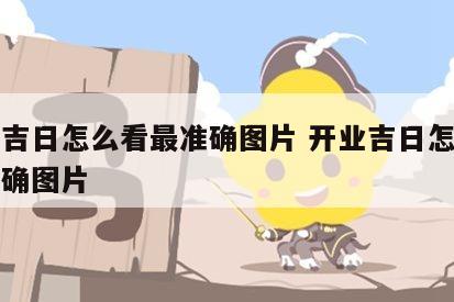 开业吉日怎么看最准确图片 开业吉日怎么看最准确图片