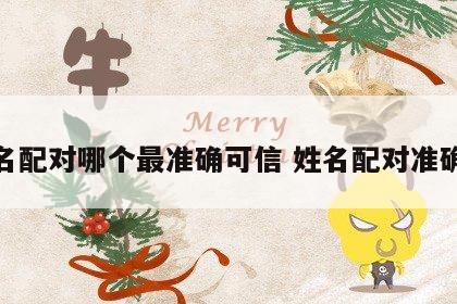 姓名配对哪个最准确可信 姓名配对准确率