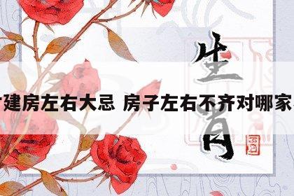 农村建房左右大忌 房子左右不齐对哪家不利