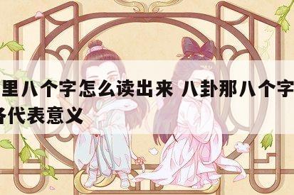 八卦里八个字怎么读出来 八卦那八个字怎么念,各代表意义