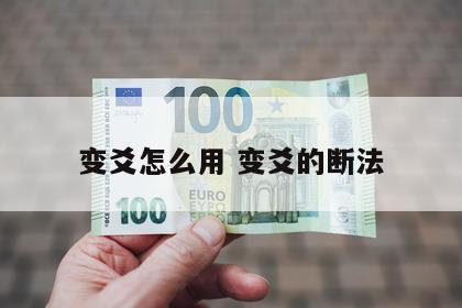 变爻怎么用 变爻的断法