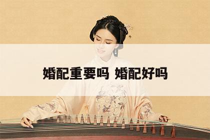 婚配重要吗 婚配好吗