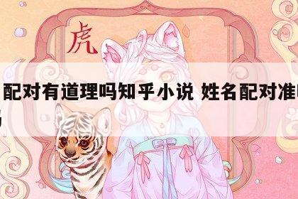 姓名配对有道理吗知乎小说 姓名配对准吗科学吗