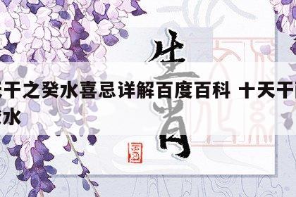十天干之癸水喜忌详解百度百科 十天干配对之癸水