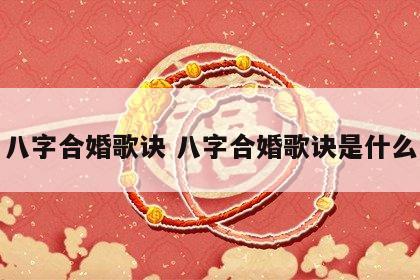 八字合婚歌诀 八字合婚歌诀是什么