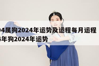 94属狗2024年运势及运程每月运程 94年狗2024年运势