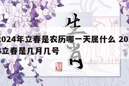 2024年立春是农历哪一天属什么 2024立春是几月几号