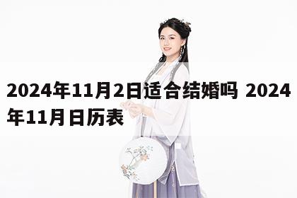 2024年11月2日适合结婚吗 2024年11月日历表