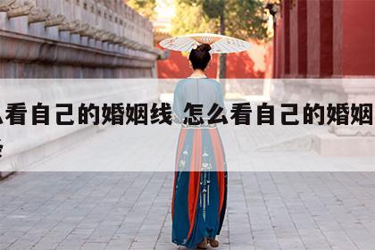 怎么看自己的婚姻线 怎么看自己的婚姻线有几条