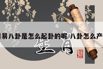 周易八卦是怎么起卦的呢 八卦怎么产生