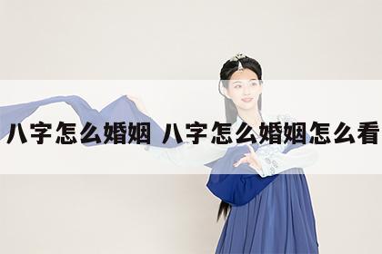八字怎么婚姻 八字怎么婚姻怎么看