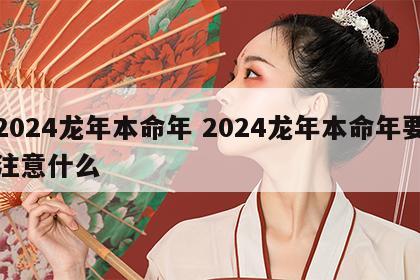 2024龙年本命年 2024龙年本命年要注意什么