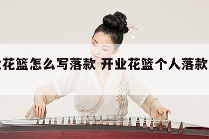 开业花篮怎么写落款 开业花篮个人落款怎么写