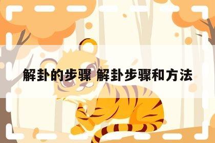 解卦的步骤 解卦步骤和方法