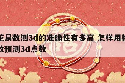 梅花易数测3d的准确性有多高 怎样用梅花易数预测3d点数