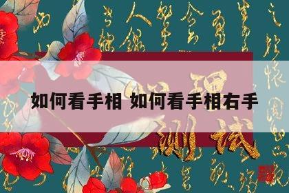 如何看手相 如何看手相右手