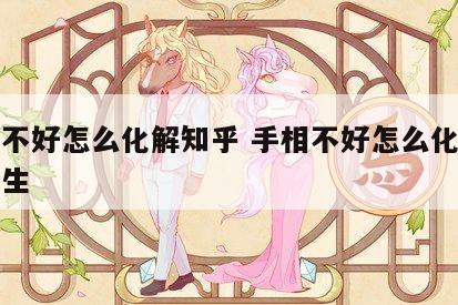 手相不好怎么化解知乎 手相不好怎么化解知乎女生