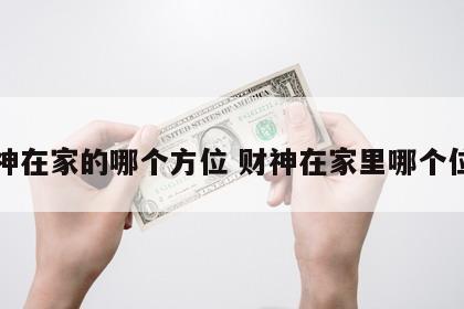 财神在家的哪个方位 财神在家里哪个位置