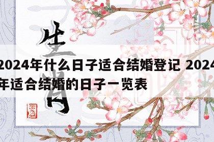 2024年什么日子适合结婚登记 2024年适合结婚的日子一览表