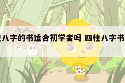 四柱八字的书适合初学者吗 四柱八字书籍下载