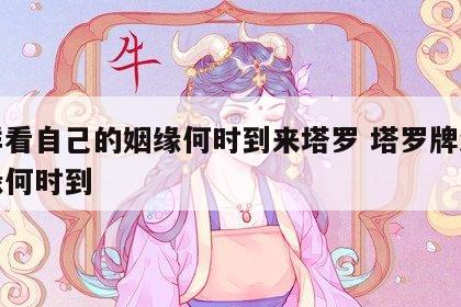 怎样看自己的姻缘何时到来塔罗 塔罗牌测试姻缘何时到