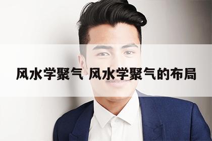 风水学聚气 风水学聚气的布局