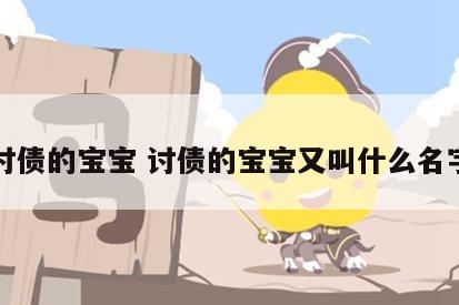 讨债的宝宝 讨债的宝宝又叫什么名字
