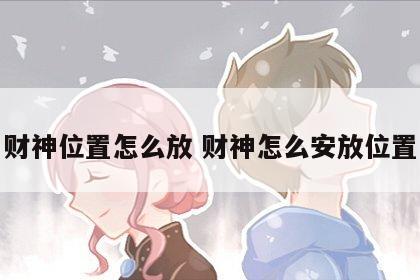 财神位置怎么放 财神怎么安放位置