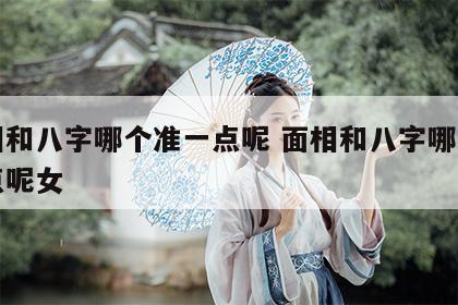 面相和八字哪个准一点呢 面相和八字哪个准一点呢女