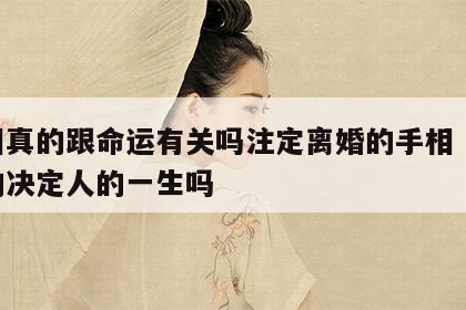 手相真的跟命运有关吗注定离婚的手相 手相真的决定人的一生吗