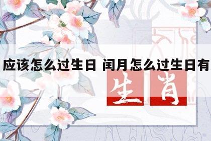 闰月应该怎么过生日 闰月怎么过生日有忌讳没