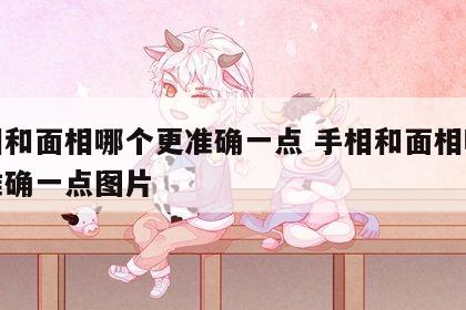 手相和面相哪个更准确一点 手相和面相哪个更准确一点图片