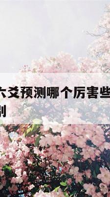 梅花易数和六爻预测哪个厉害些呢 梅花易数跟六爻的区别