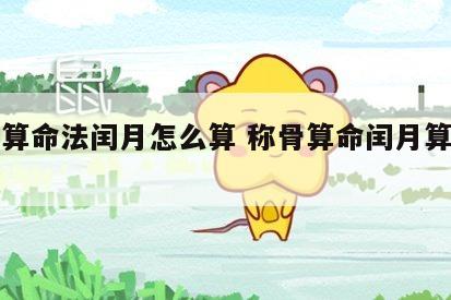 称骨算命法闰月怎么算 称骨算命闰月算日方法