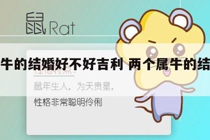俩属牛的结婚好不好吉利 两个属牛的结婚合不合