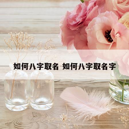 如何八字取名 如何八字取名字