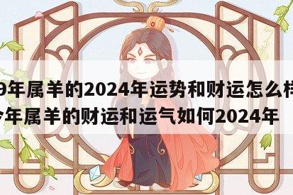 79年属羊的2024年运势和财运怎么样 今年属羊的财运和运气如何2024年