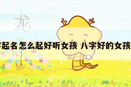 八字起名怎么起好听女孩 八字好的女孩名字
