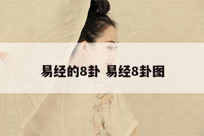 易经的8卦 易经8卦图