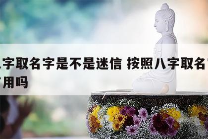 按八字取名字是不是迷信 按照八字取名字真的有用吗