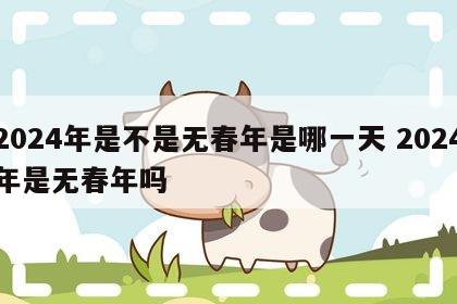 2024年是不是无春年是哪一天 2024年是无春年吗