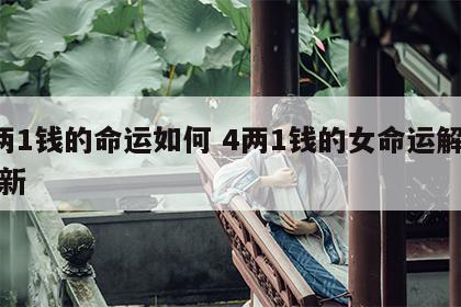4两1钱的命运如何 4两1钱的女命运解说最新
